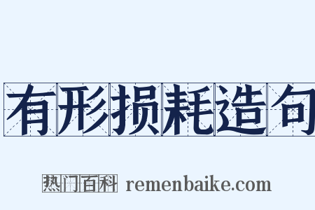 有形损耗造句是什么意思的图片